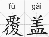 覆盖的拼音