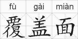 覆盖面的拼音