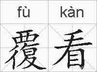 覆看的拼音