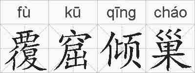 覆窟倾巢的拼音