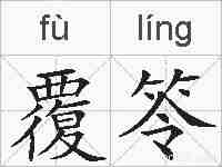 覆笭的拼音