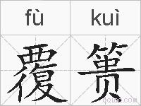 覆篑的拼音
