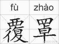 覆罩的拼音