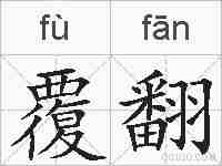 覆翻的拼音