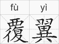 覆翼的拼音