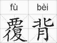 覆背的拼音