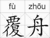 覆舟的拼音