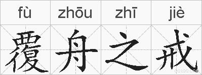 覆舟之戒的拼音