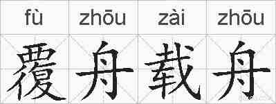 覆舟载舟的拼音