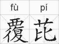 覆芘的拼音
