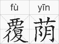 覆荫的拼音