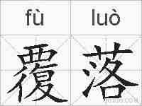 覆落的拼音