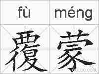 覆蒙的拼音