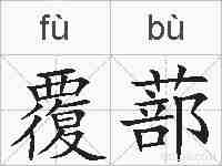 覆蔀的拼音