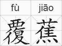 覆蕉的拼音