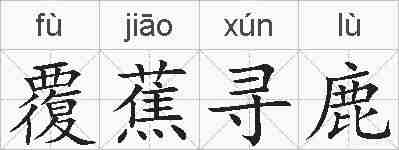 覆蕉寻鹿的拼音