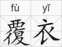 覆衣的拼音
