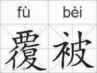 覆被的拼音