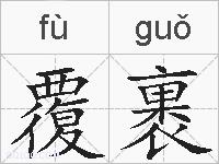 覆裹的拼音