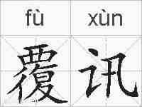 覆讯的拼音