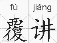 覆讲的拼音
