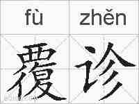 覆诊的拼音
