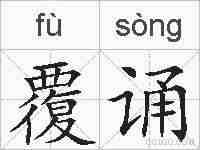 覆诵的拼音