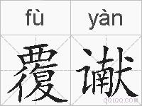 覆谳的拼音