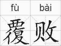 覆败的拼音