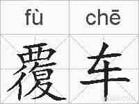 覆车的拼音