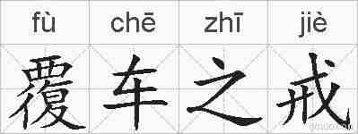 覆车之戒的拼音
