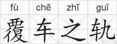 覆车之轨的拼音