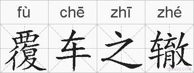 覆车之辙的拼音