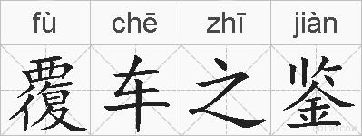 覆车之鉴的拼音