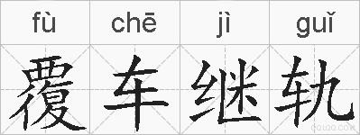覆车继轨的拼音