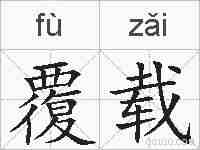 覆载的拼音