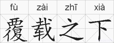 覆载之下的拼音