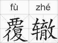 覆辙的拼音