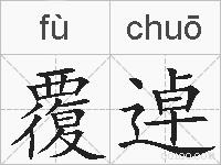覆逴的拼音