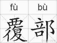 覆部的拼音