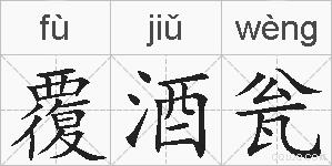 覆酒瓮的拼音
