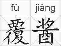 覆酱的拼音
