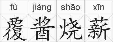 覆酱烧薪的拼音