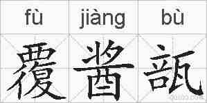 覆酱瓿的拼音