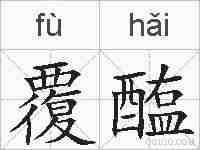 覆醢的拼音