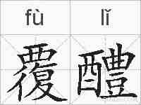 覆醴的拼音