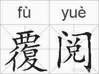 覆阅的拼音