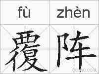 覆阵的拼音
