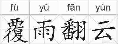 覆雨翻云的拼音