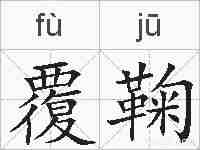 覆鞠的拼音